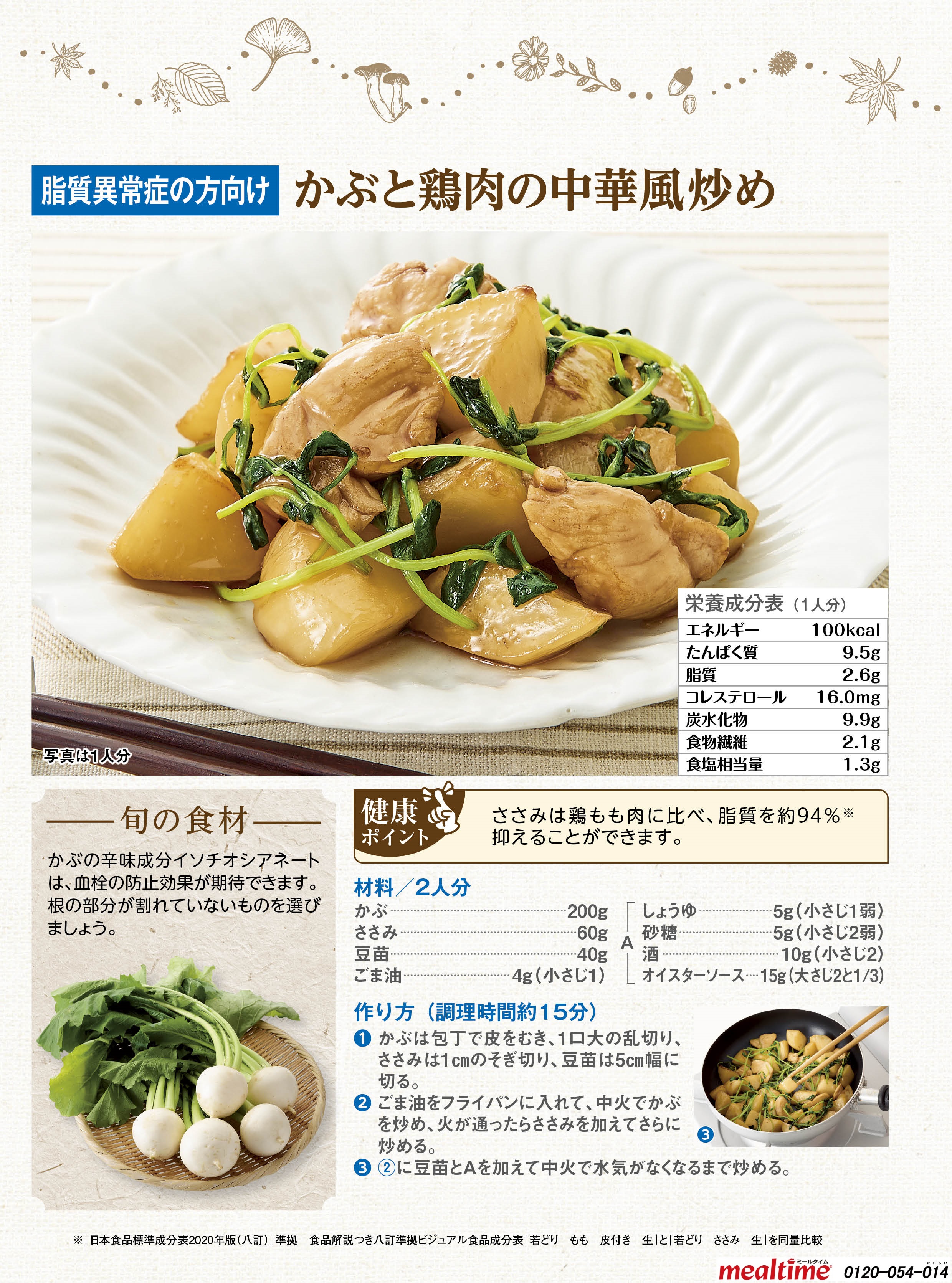 Recipe lipid abnormality lipid abnormality autumn かぶと鶏肉の中華風炒め